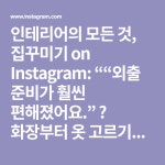 인테리어의 모든 것, 집꾸미기 on Instagram: ““외출 준비가 훨씬 편해졌어요.” ⠀ 화장부터 옷 고르기까지, 전신거울 화장대 앞에서 한... 