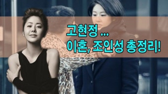 고현정 ... 이혼 조인성 총정리!