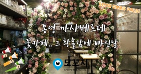 겨울여행 추천  통영에 가면 꼭 가봐야 될 카페  통영 까사베르데 꽃카페   아름다운 꽃장식과 꽃내음 그리고 향긋한 커피가 어우러져  몸과... 