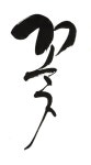 Caligraphy & Font design에 있는 Rubyjoo님의 핀