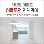 [구로 리모델링] 30년 된 오래된 아파트 인테리어 - 구로 현대 연예인 아파트 31평 심플 모던 인테리어 - 2020 | 인테리어, 모던 인테리어