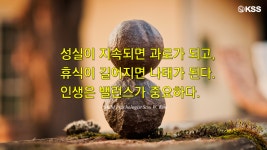 김세우의 Success Coaching..네트워크 셀프리더를 위한 명언시리즈34.성실과 나태 #KSS #김세우 #남진희 #노하우석세스시템... 