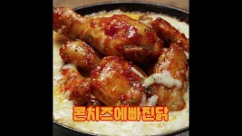 [COOKAT KOREA] 콘치즈에 빠진 닭 | Thịt lợn, Thịt