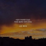 #소문#채민성#감성글#감성#좋은글 | 문, 소