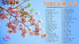 7080 노래모음 ♥ [7080] 추억의 히트 가요 - [전곡가사첨부] ♥ [7080 애잔한 노래모음] ♥ 홀로 가는 길 ♥ 바램... | 사랑