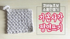 짧은뜨기와 사슬뜨기를 섞은 평면뜨기 / 코바늘 초보를 위한 소품 만들기 | 코바늘, 법