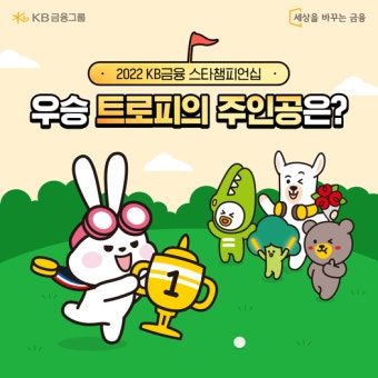 오늘부터 시작된 2022 KB금융 스타챔피언십 이번 스타챔피언십 트로피의 주인공은? ... - 2023 | 금융, 디자인 오늘부터 시작된 2022 KB금융...