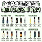 자취생으로 살아남기 on Instagram: 💚상황별 효과 좋은 아로마 오일 추천서💚 코박죽 킁캉 지친 심신 힐링 빡 됨~(❁´◡`❁) @@이거 너한테... 