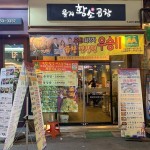 을지로 - 황소곱창 수표동 56-7] 곱창 안에 감자+파 들어간거 맛남 묵은지+곱창+부추+양파 쌈싸머겅 두번머겅 (겁나 맛있진 않음 간김에 머겅)... 