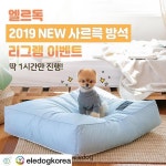엘르독 2019new사르륵방석 리그램이벤트! 딱 1시간만 진행해요! . . 미세먼지 보다 심한 방석 앞 먼지들!! 아이들의 호흡기와 폐건강에... 
