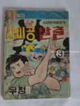 사이공 탈출 (3) - 이우정 1975ㅅ | Old comics, Comics, Olds