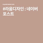 #라움디자인 : 네이버 포스트 | 인테리어