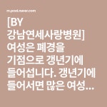 [BY 강남연세사랑병원] 여성은 폐경을 기점으로 갱년기에 들어섭니다. 갱년기에 들어서면 많은 여성들이...(이미지 포함) | 요리법