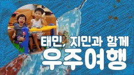 태민 지민과 함께 우주여행 Space travel with Themin and Chimin