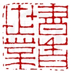 Zhao Zhiqian (1829～1884) 清 趙之謙為汝灣刻〔書香世業〕正方朱文借邊印。邊款為【冷君為汝灣世長大人作，歲在癸丑四月夏。】 | 기하학