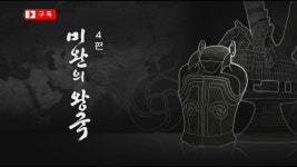 가야4편 미완의 왕국 - YouTube