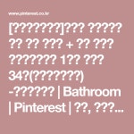 현대힐스테이트 1단지 아파트 34평(소사뜨란채주공) -노브인테리어 | Bathroom | Pinterest | 욕실, 화장실 및 욕실 꾸미기 | 꾸미기, 욕실 꾸미기