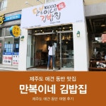 [제주도/공항 근처 맛집] 만복이네 김밥집, 제주 만복이네 김밥 : 네이버 블로그 | 김밥, 애견, 블로그