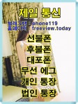 제일통신 http://freeview.today 텔레그램 : phone119  5년무사고 정직신용거래 단골우대 문의환영 - 2020 | 편의점