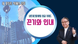 [원포인트석세스코칭]  끈기와 인내 - 네트워크마케팅 성공 키워드 - YouTube | Moving pictures, Movie posters, Movies