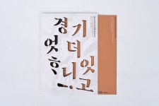 경기 엇더하니잇고! | 포스터