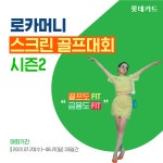 롯데카드 스크린 골프대회 오픈 로카머니 스크린 골프대회 시즌2 by롯데카드 대회 기간 : 2022.07.20(수) ~ 2022.08.21(일... | 배너, 스크린... 