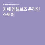 이조케터링서비스(주)카페조이 | [카페 뎀셀브즈] 케이터링 라이트 세트 : Themselves(이미지 포함) | 홈 바, 시, 상담