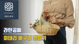 라탄공예, 라탄이태리바구니 만들기, 라탄손잡이 바구니, 라탄바구니, 라탄소품 | 바구니, 바구니 장식, 공예 아이디어