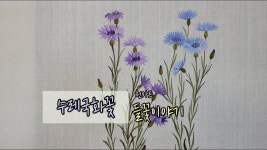 [들꽃이야기] [천아트] [원터치기법] 수레국화꽃 - 2023 | 꽃그림, 꽃 그리기, 천