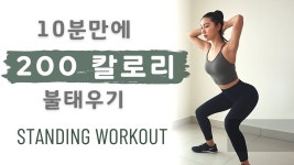 체지방이 활활 태우는 서서하는 10분 운동!! | 10분 운동, 운동 아이디어, 운동