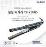 예스뷰티 슬림매직기 YB-2300S