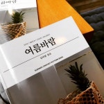 데이예이가 실바람과 함께한  여름소품도안집 여름바람 이벤트를 시작합니다 🥰 도안집에 대한 소개는 블로그 이벤트페이지에 해두었으니... 