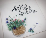 #캘리그라피 #캘리 #드라이플라워 #행복💕 #느낌 좋은글 #감성 글 #아름다운 글귀 #구로 캘리수업 행복을 담아드려요~~^^ | 꽃 카드, 꽃그림, 드라이... 