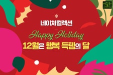 12월은~ 네이처컬렉션에서  해피... 네이처컬렉션,EVENT | 수분크림, 파운데이션, 시