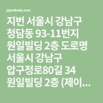 지번 서울시 강남구 청담동 93-11번지 원일빌딩 2층 도로명 서울시 강남구 압구정로80길 34 원일빌딩 2층 (제이미브라이드) 연락처 +82-2... 
