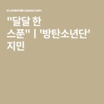 달달 한 스푼ㅣ방탄소년단 지민