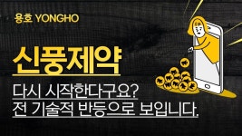 신풍제약 주가 오르지만 매수하면 안되는 이유