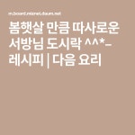 봄햇살 만큼 따사로운 서방님 도시락 ^^*– 레시피 | 다음 요리 | 레시피