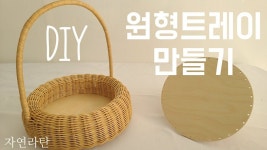 라탄공예 DIY 원형 이중 바구니 | 바구니 짜기, 바구니, Diy 공예