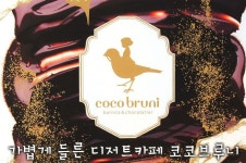 가볍게 들른 디저트카페~ 홍대 코코브루니 | Korean sweets