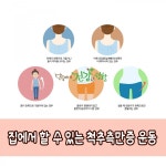 웰바른척추운동 | 집에서 할 수 있는 척추측만증 운동 1. 척추측만.. | 척추 측만증 운동, 척추측만증, 운동
