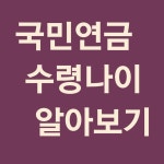 국민연금 수령나이 알아보기 - 2020 | 시