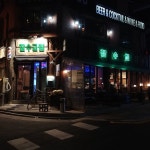 해방촌 맛집 - 해방촌 잠수교집, 맛보다는 분위기로 갈 만한 집 | 집, 냉동고, 백김치