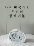 잠 못드는 사람을 위한 이불? 수면제보다 묵-직한 | 이불, 디자인 웹, 침실 아이디어