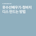 옷수선배우기-청바지 디스 만드는 방법 | 청바지