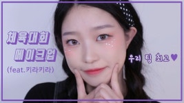 체육대회 메이크업 (feat.키라키라) / School Festival Makeup (feat.kira kira)|소윤| | 메이크업
