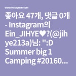 Camping #20160701 #대구 #유치원 #어린이집 #놀이학교 #대구놀이학교 #달서구놀이학교 #유치원선생님 #어린… | 선생님... 