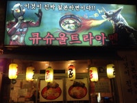 이것이 진짜 일본 라멘이다!! 큐슈울트라멘.  고양시 일산동구 장항동, 대한민국(이미지 포함) | 일본