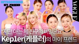 [ENG] 폴라로이드 이벤트💜 하나도 놓칠 수 없는 내 친구의 TMI🤫 Kep1er(케플러)의 마이 프렌드 | VOGUE POP - YouTube