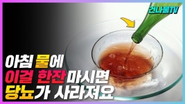 아침 공복 물에 이걸 넣어 한잔 마시면 당뇨가 사라진다! - YouTube | 아침, 건강, 피부미용